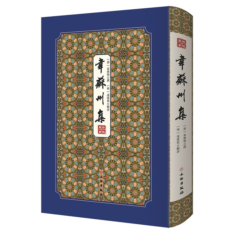 韦苏州集--拾瑶丛书