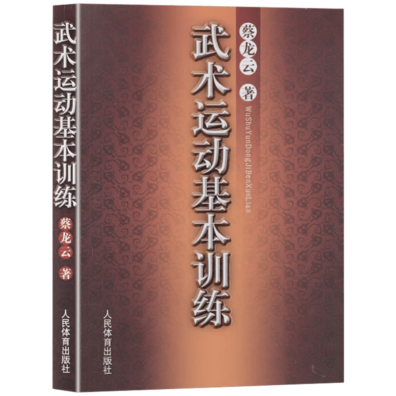 武术运动基本知识教程基本功动作 武术运动基本训练 定价28