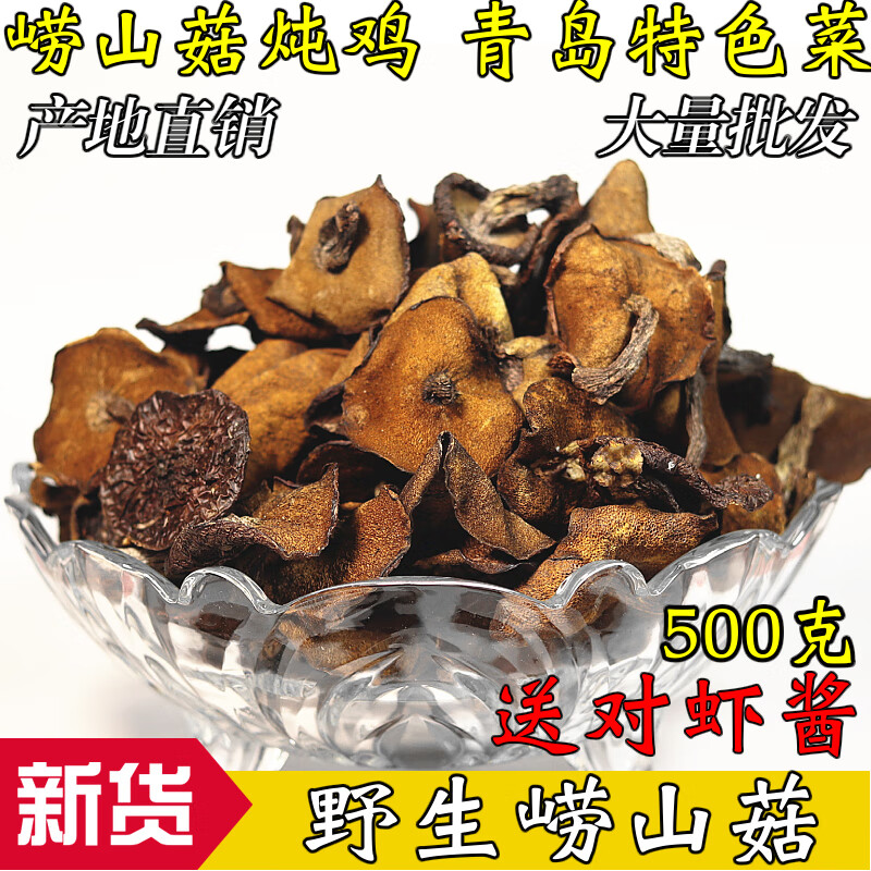 禾澹青岛土特产崂山菇炖鸡蘑菇山菇香菇类干货松菇菌菇山东酒店特色菜