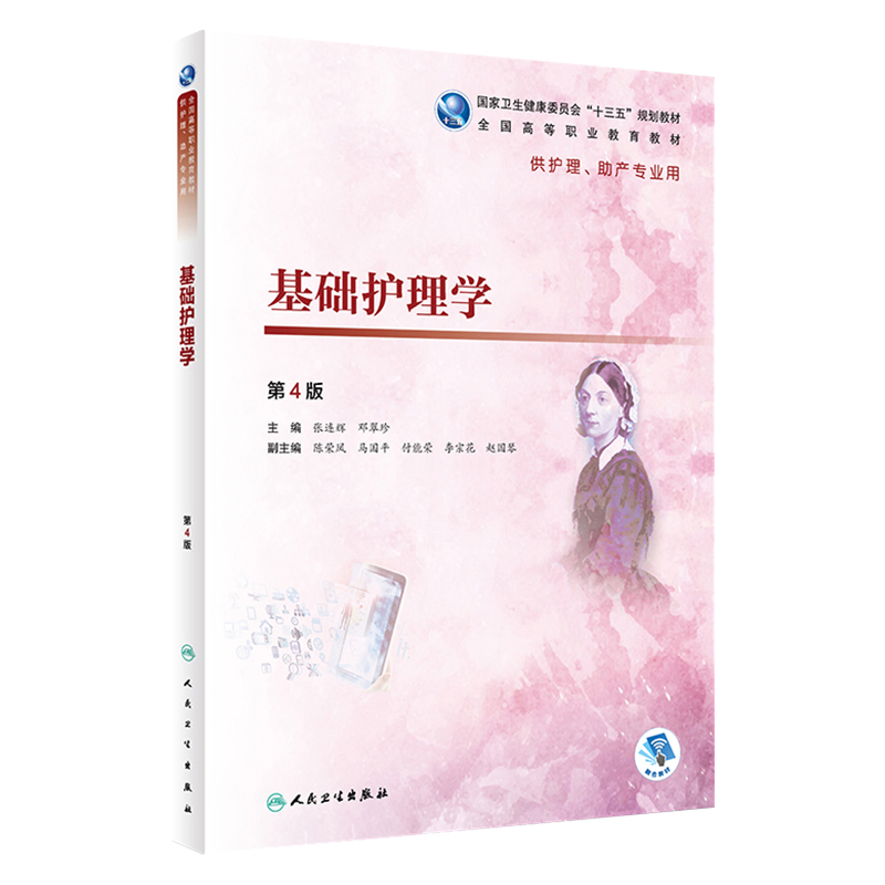 基础护理学（第4版）