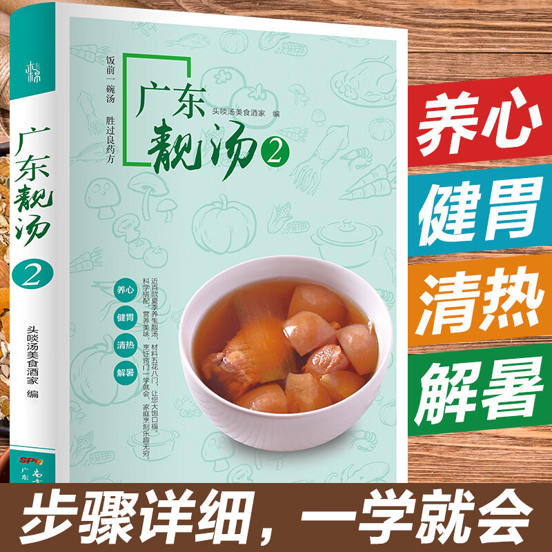 【广州老字号食店头啖汤】广东靓汤一学就会 广东汤1688例药膳养生煲汤食谱零基础学做菜家常菜谱大全书籍图解学做菜烹饪入门厨师 广东人民出版社自营 广东靓汤2：夏季清热解暑