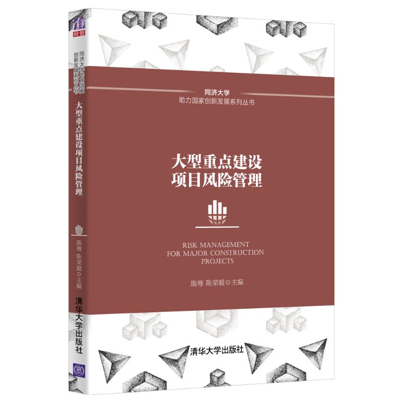 大型重点建设项目风险管理