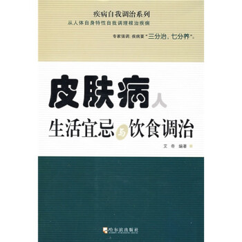 皮肤病人生活宜忌与饮食调治