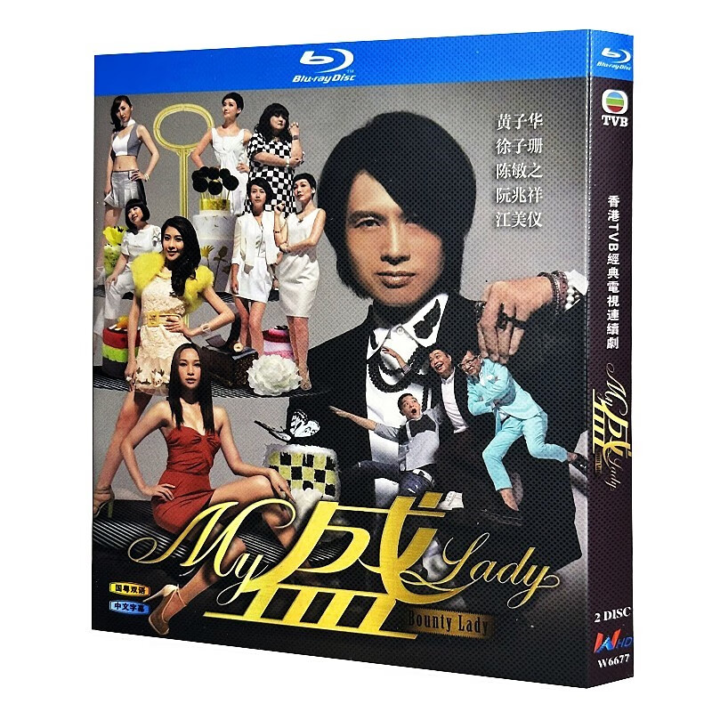 蓝光超高清港剧 my盛lady2013bd碟片光盘盒装 黄子华 徐子珊