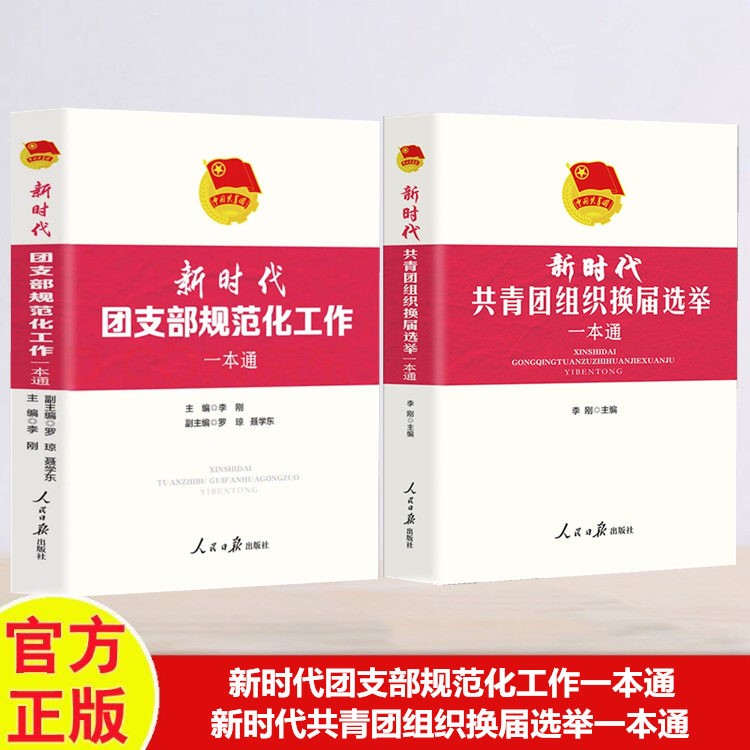 新编共青团工作一本通系列（2册套装）新时代团支部规范化工作+共青团组织换届选举一本通 人民日报出版社