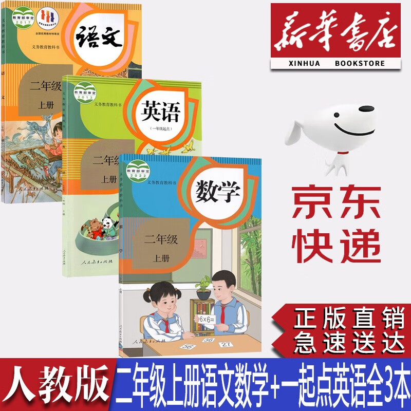 【新华书店正版】2023年新版人教版小学二年级上册语文数学英语书全套3本教科书二2年级上册语文数学英语课本人教课本教材人民教育出版社