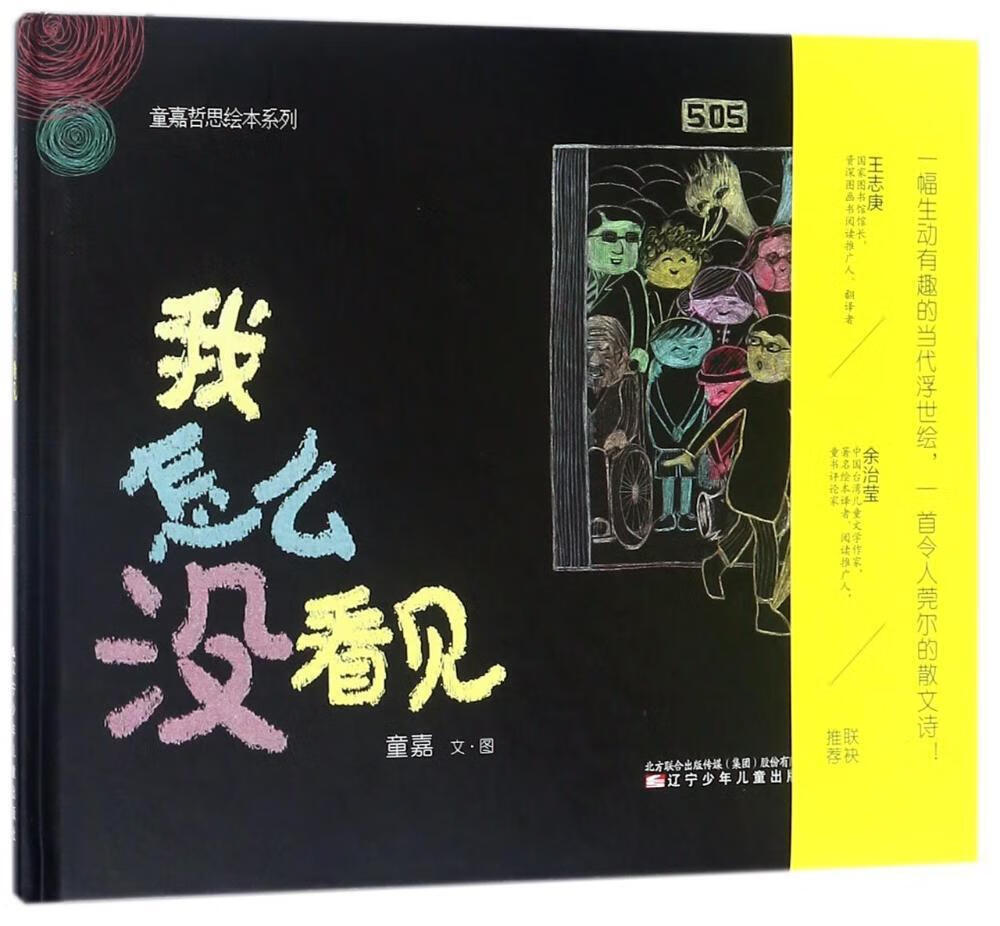我怎么没看见儿童文学童嘉 绘著9787531572206安徽新华书店辽宁少年