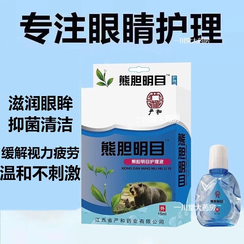 缓解眼干涩模糊眼疲劳滴眼液眼药水疲劳眼干眼涩 熊胆明目滴眼液(1盒)
