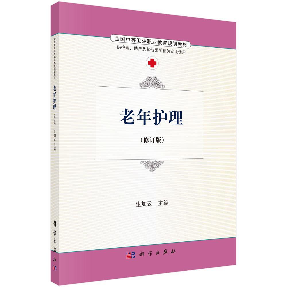 老年护理/生加云/科学出版社/9787030486752/大中专教材教辅/书籍