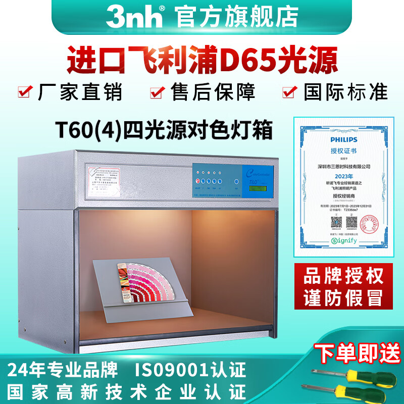 三恩时（3nh）对色灯箱T60（4）国际标准光源箱D65对色比色箱看样台纺织印刷