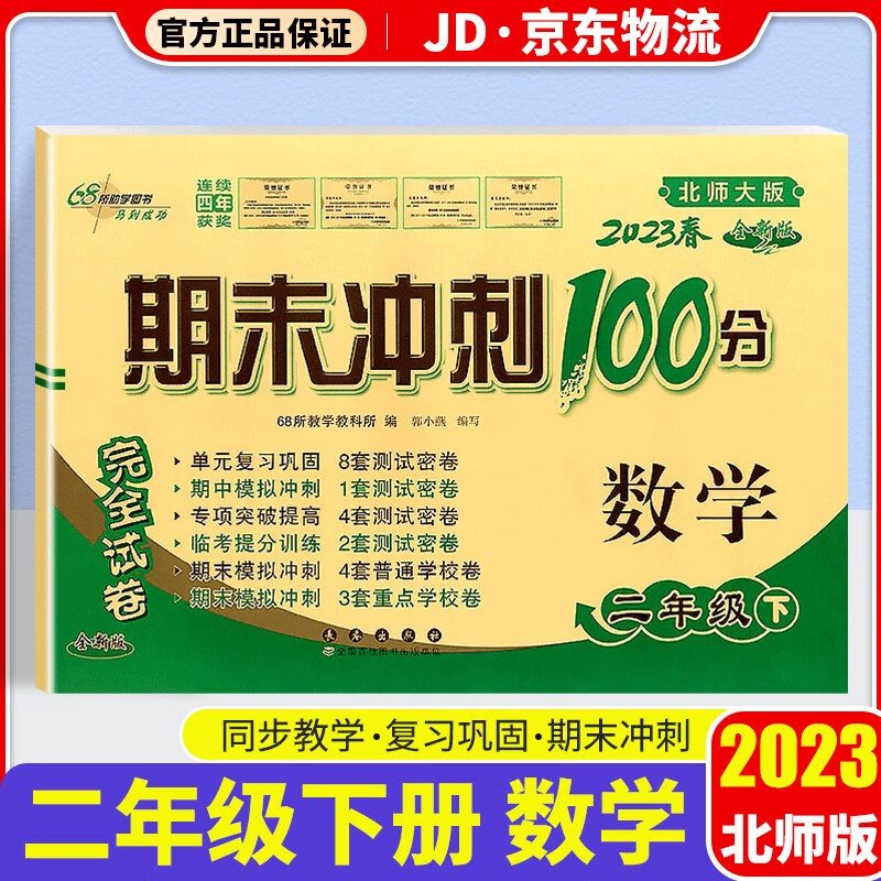 2023新版期末冲刺100分三年级下册试卷部编人教版全套2本小学同步练习册单元期末检测卷 二年级下册 数学 北师版