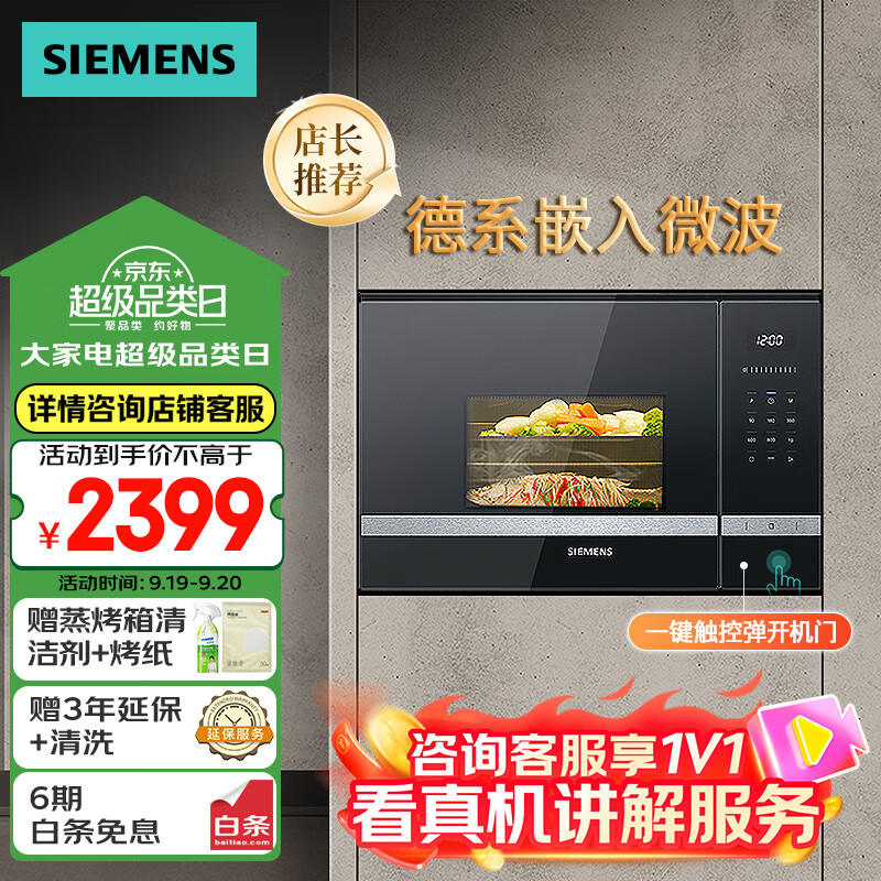 西门子（SIEMENS）微波炉嵌入式8种自动烹饪程序 20升 节能低耗 易清洁BE525LMS0W 西门子蒸烤箱系列产品