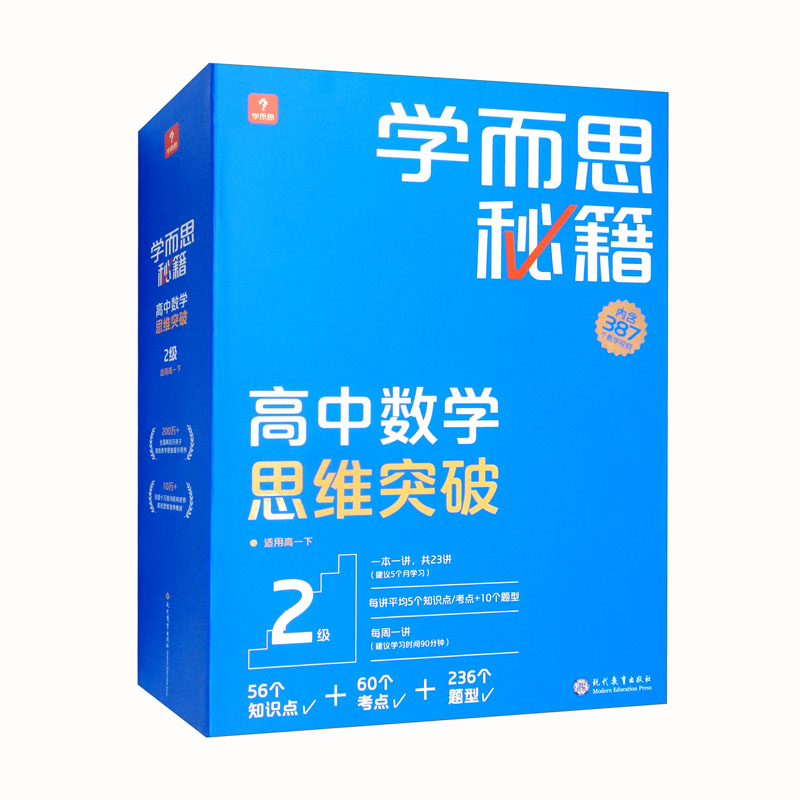 学而思秘籍高中数学思维突破2级 高一智能教辅【高一适合1级2级】高考高中必刷题 2023春教材一题一码（高中数学物理化学生物1-6级可选）