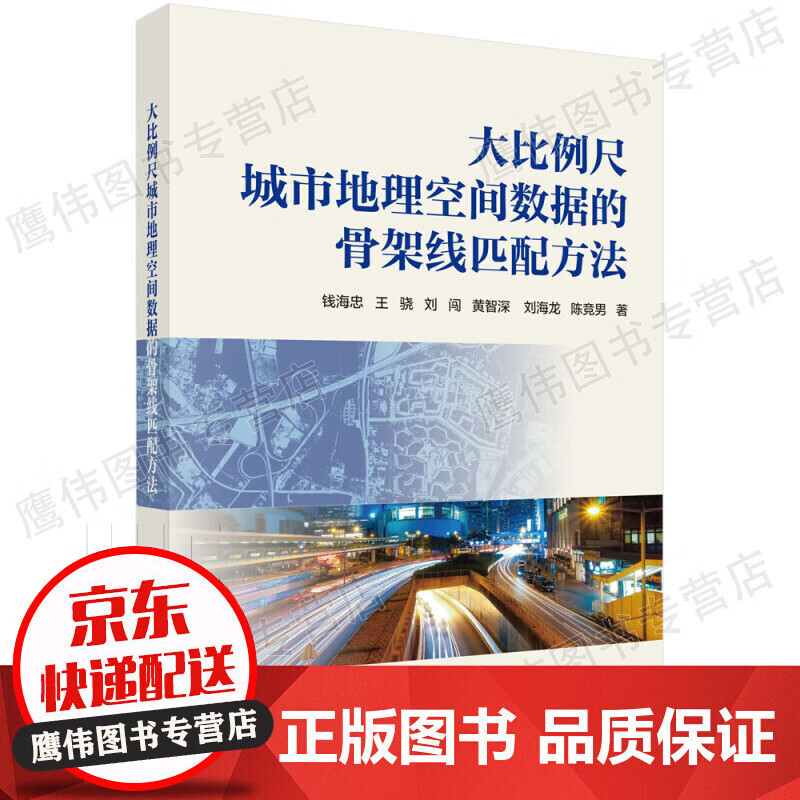 大比例尺城市地理空间数据的骨架线匹配方法