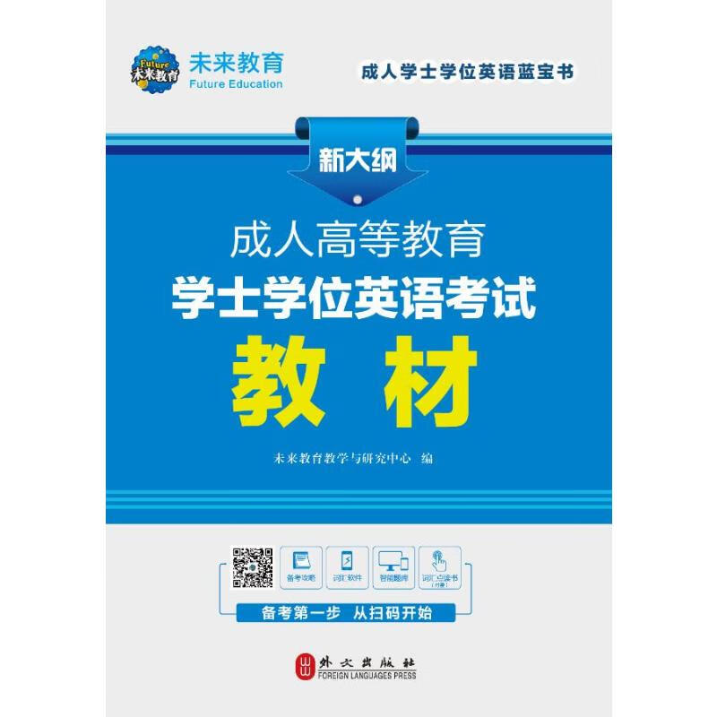 成人高等教育学士学位英语考试教材(全新版)
