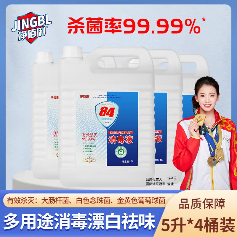 净佰俐84消毒液5L大桶装 工业商用环境消毒衣物漂白水 5L*4桶整箱 京东折扣/优惠券