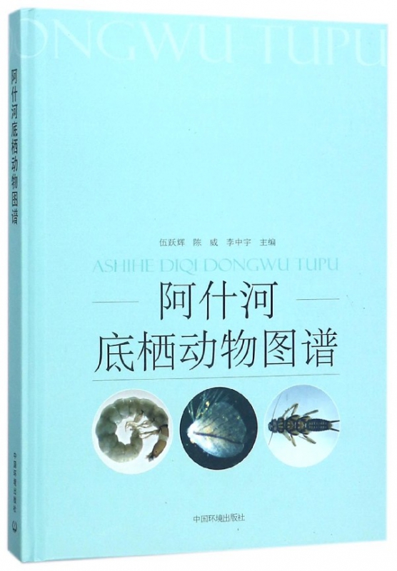 阿什河底栖动物图谱(精)