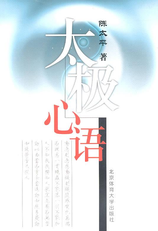 太极心语
