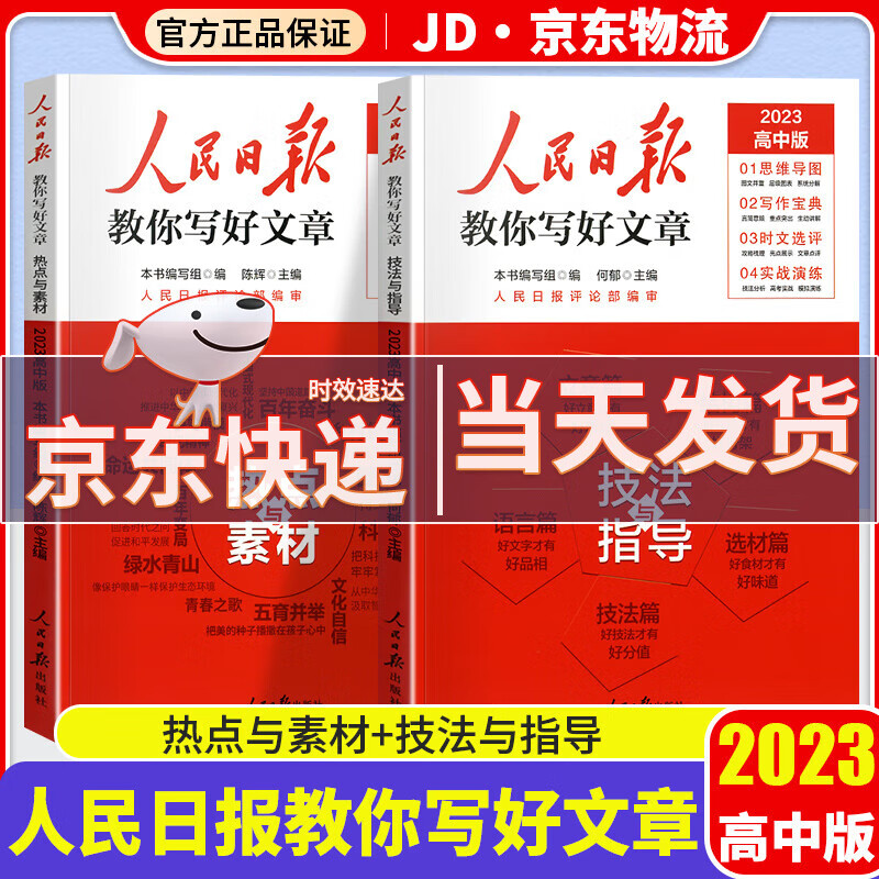 人民日报教你写好文章2023 高考版 热点与素材+技法与指导 共2本属于什么档次？