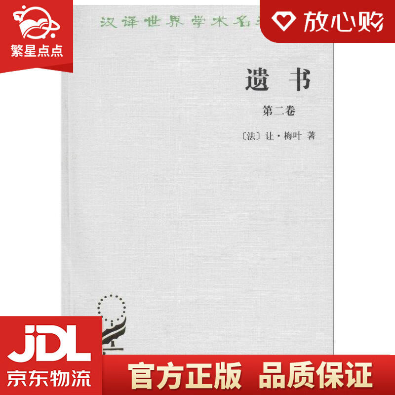 遗书汉译世界学术名著丛书 让·梅叶 商务印书馆