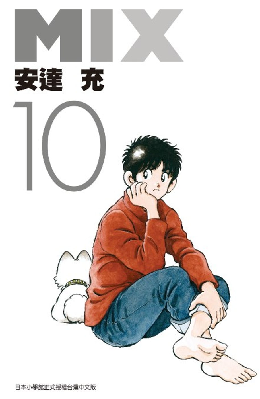 现货 台版漫画书 安达充mix(10)青文台版原版书籍