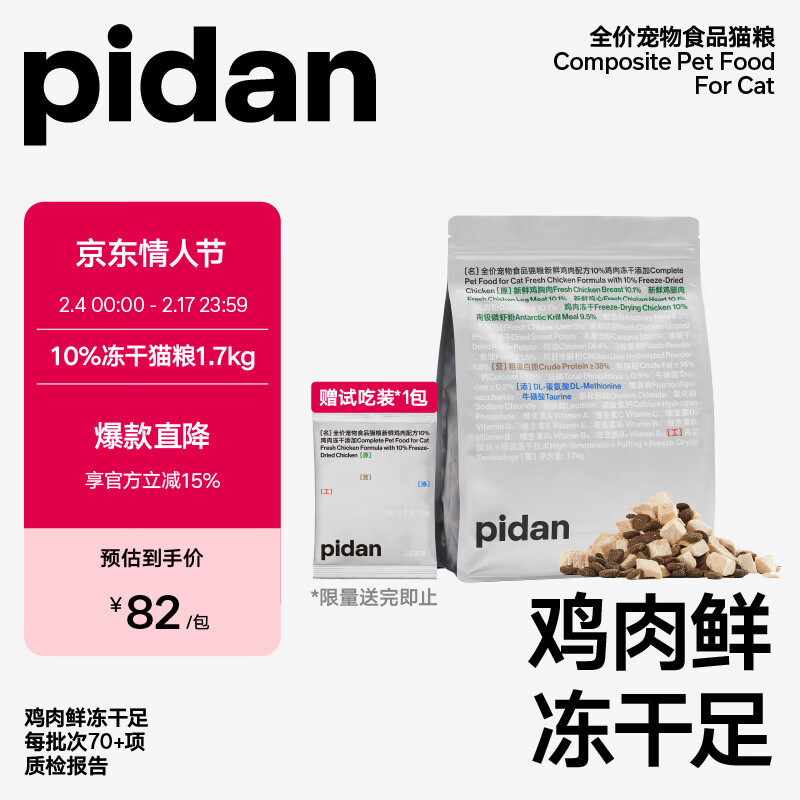 pidan10%冻干经典粮1.7kg鸡肉味 全猫期全价猫粮鸡肉鱼肉味成猫幼猫粮