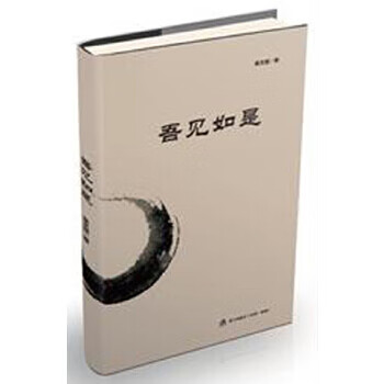 吾见如是