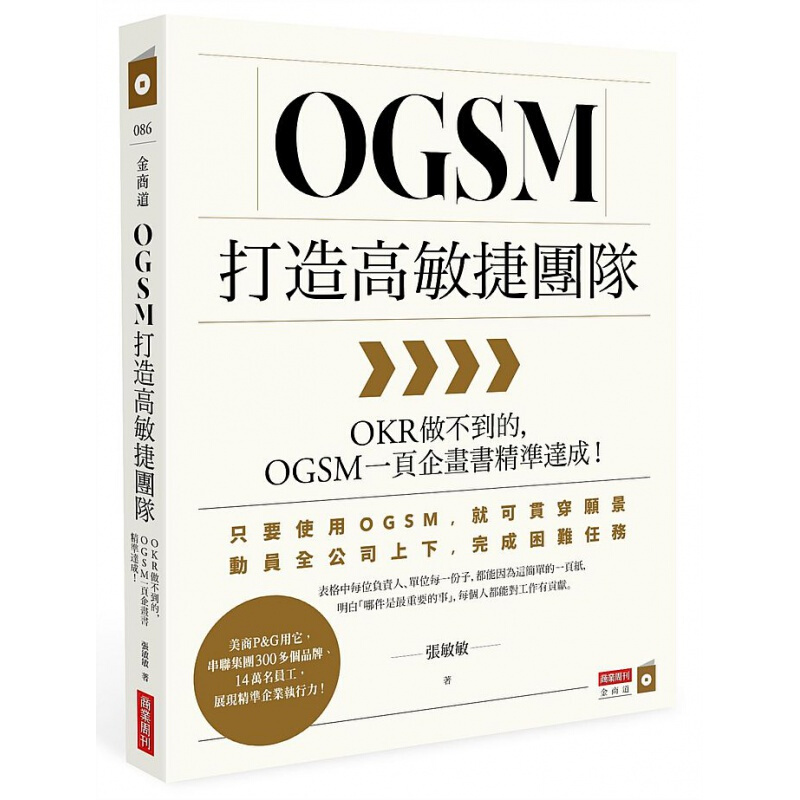 预订台版 OGSM打造高敏捷团队 OKR做不到的OGSM一页企画精准达成科技金融传产服