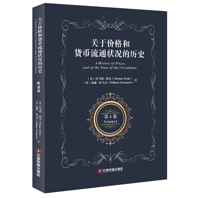 关于价格和货币流通状况的历史第四卷