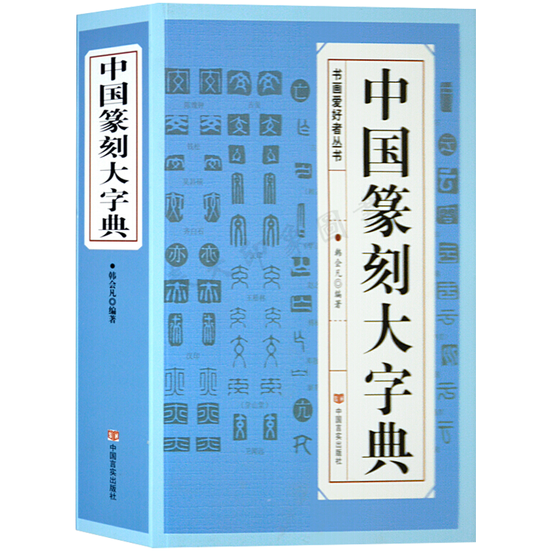 中国篆刻大字典
