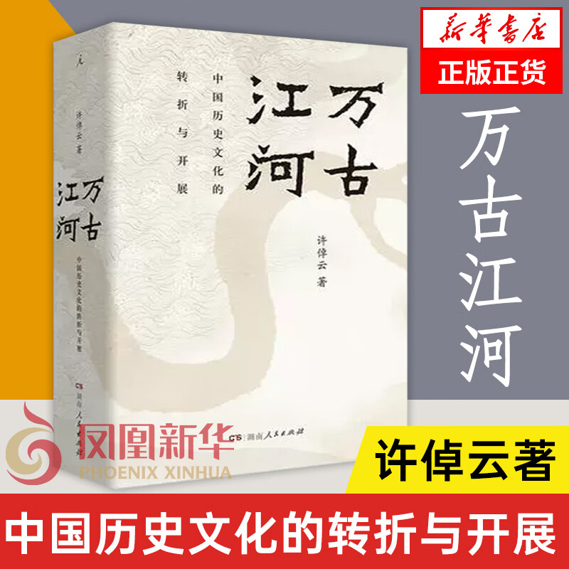 【2023版】万古江河-中国历史文化的转折与开展 许倬云 文津奖获奖作品怎么样,好用不?