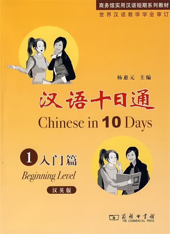 汉语十日通·1·入门篇