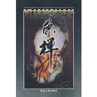 原禅(新)