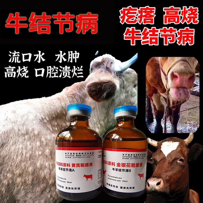 OIMG牛羊结节病结节康药牛羊痘全身皮肤疙瘩发热口疮病血清兽用药治疗 一套怎么看?