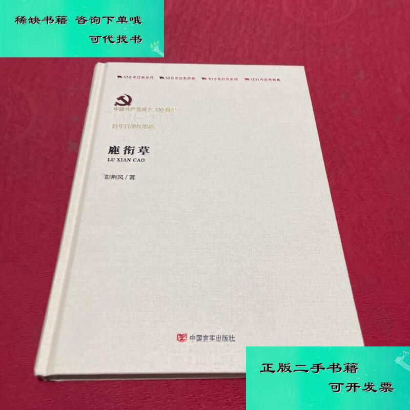 【二手九成新】鹿衔草 彭荆风
