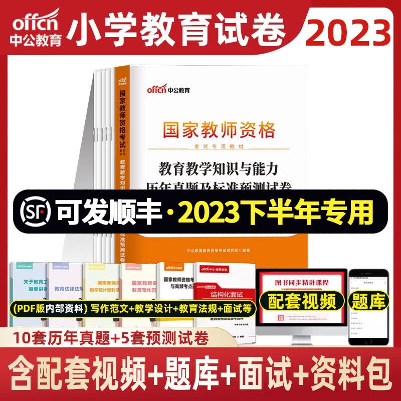 中公2023年下半年小学教师资格证考试用书 教资小学数学语文英语美术音乐体育 教育教学知识与能力 【试卷】
