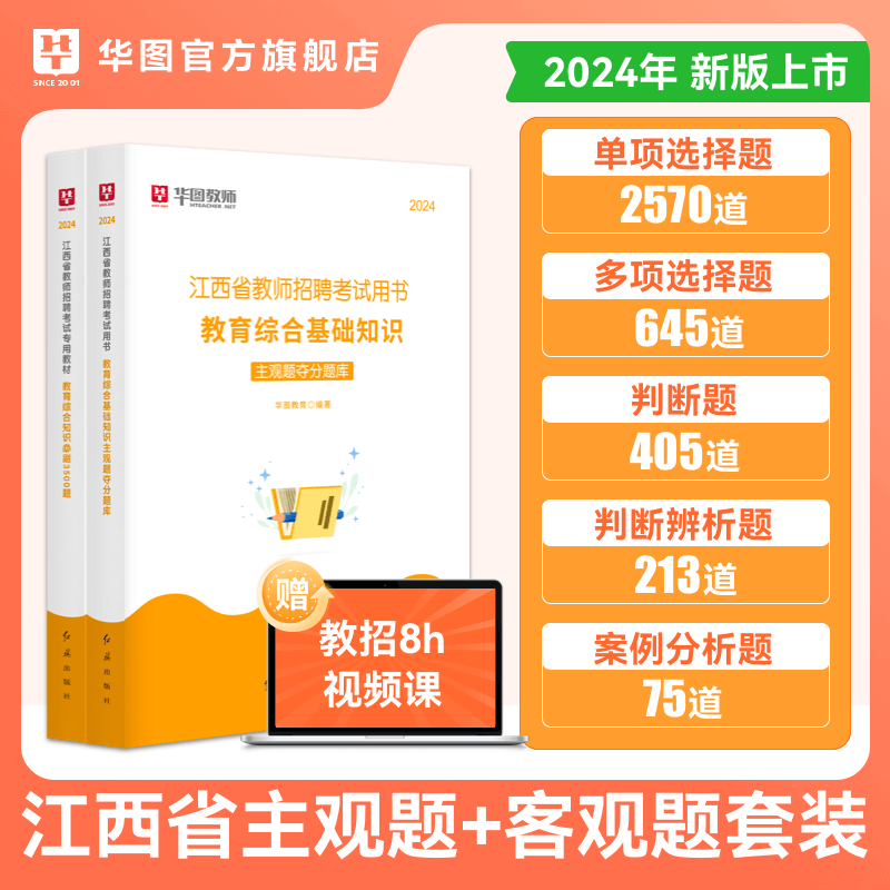 江西教师考编题库】华图2024年江西教师招聘考试用书教育综合基础知识必刷3500题客观题主观题夺分题库2023江西省教师招聘考编教综试题库 客观题3500题+主观题