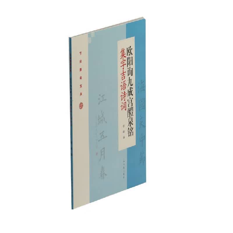 欧阳询九成宫醴泉铭集字吉语诗词