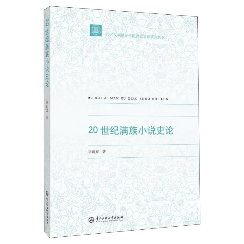 20世纪满族小说史论