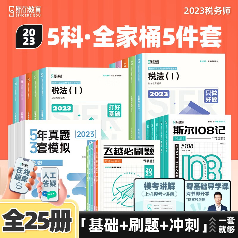 部分现货】斯尔教育注册税务师教材2023打好基础只做好题108记53税法一税二财务与会计涉税服务相关