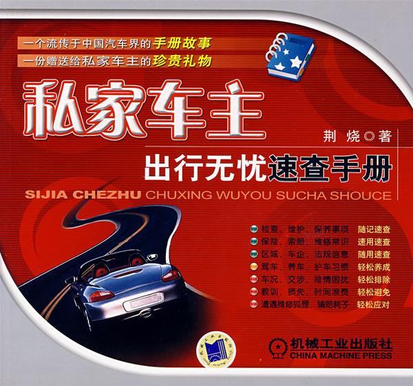 私家车主出行无忧速查手册 李韶东 编著 