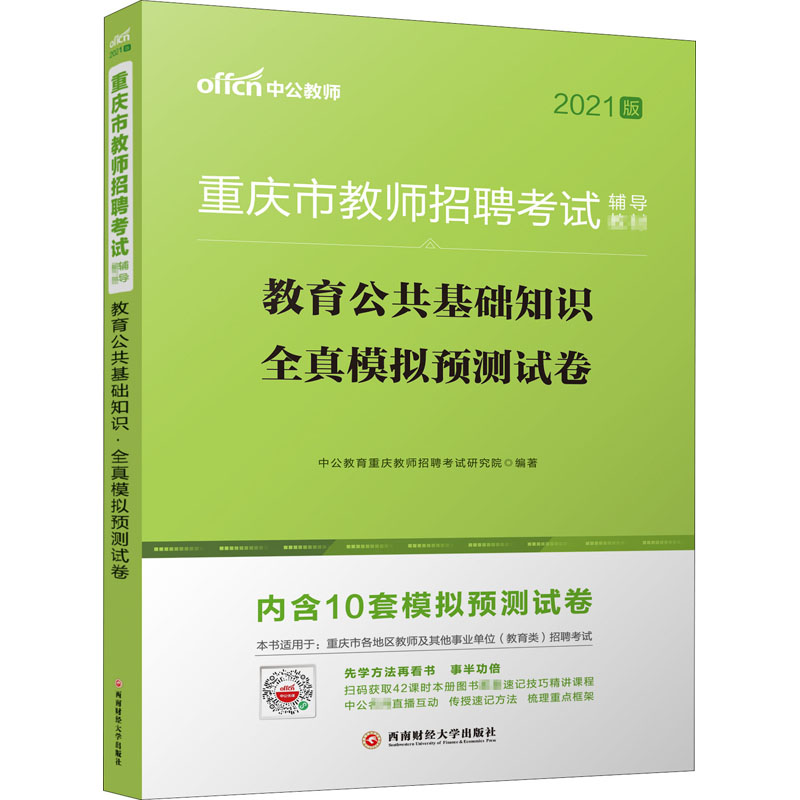 教育公共基础知识 全真模拟预测试卷 20