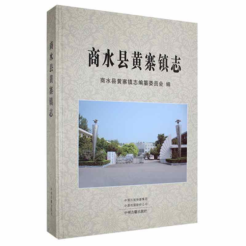 商水县黄寨镇志商水县黄寨镇志纂委员会中州古籍出版社9787534889448