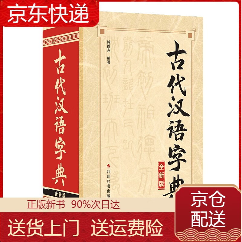 正版 古代汉语字典（全新版） 工具书系列 （全新版）