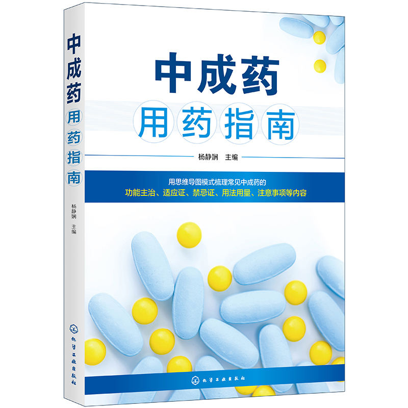 思维导图形式 中成药用药指南（临床合理用药指南+家庭用药参考）