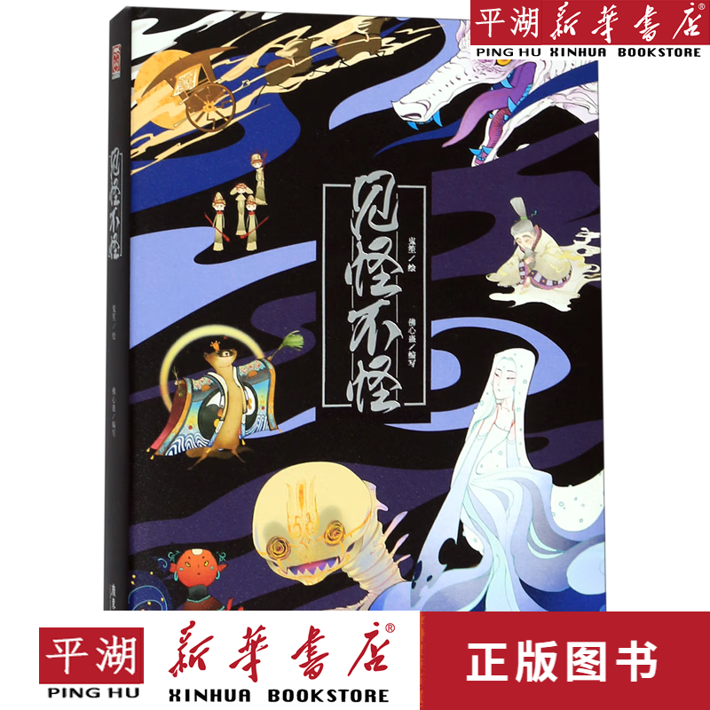 【新华书店正版书籍】见怪不怪(精)