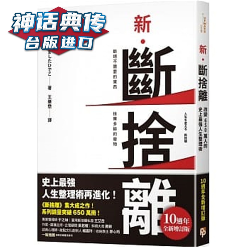 现货新．断舍离【10周年增订版】：断绝不需要的东西，舍弃多余的废物，脱离对物品的执着 平安书 山下