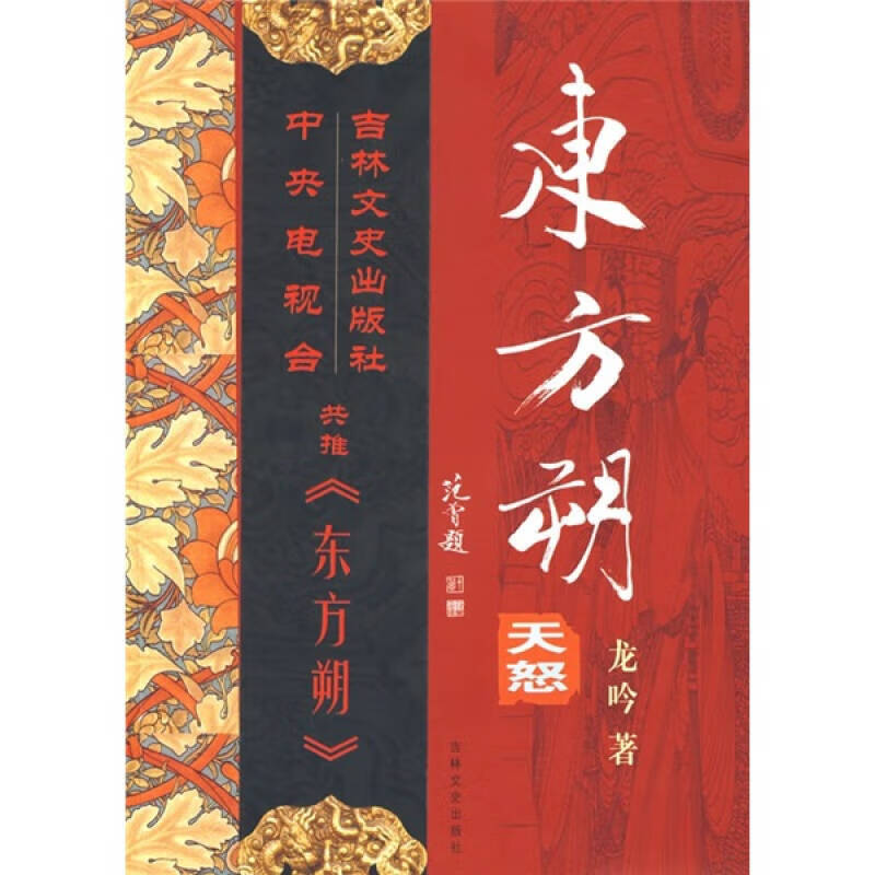 东方朔(天怒)【正版好书,下单速发】