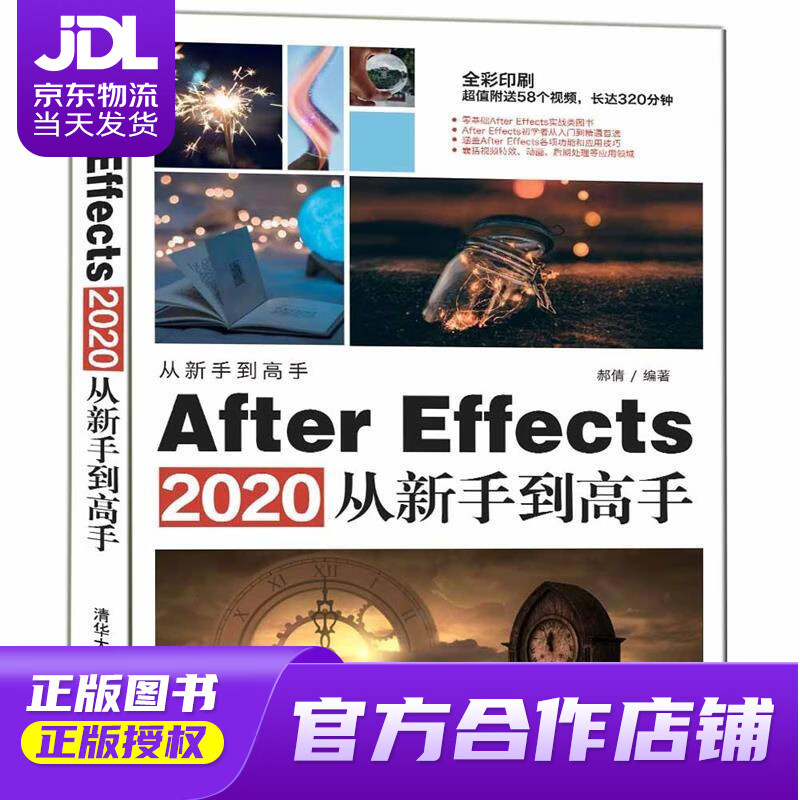 【正版图书 京东配送】After Effects 2020从新手到高手（从新手到高手） 郝倩 清华大