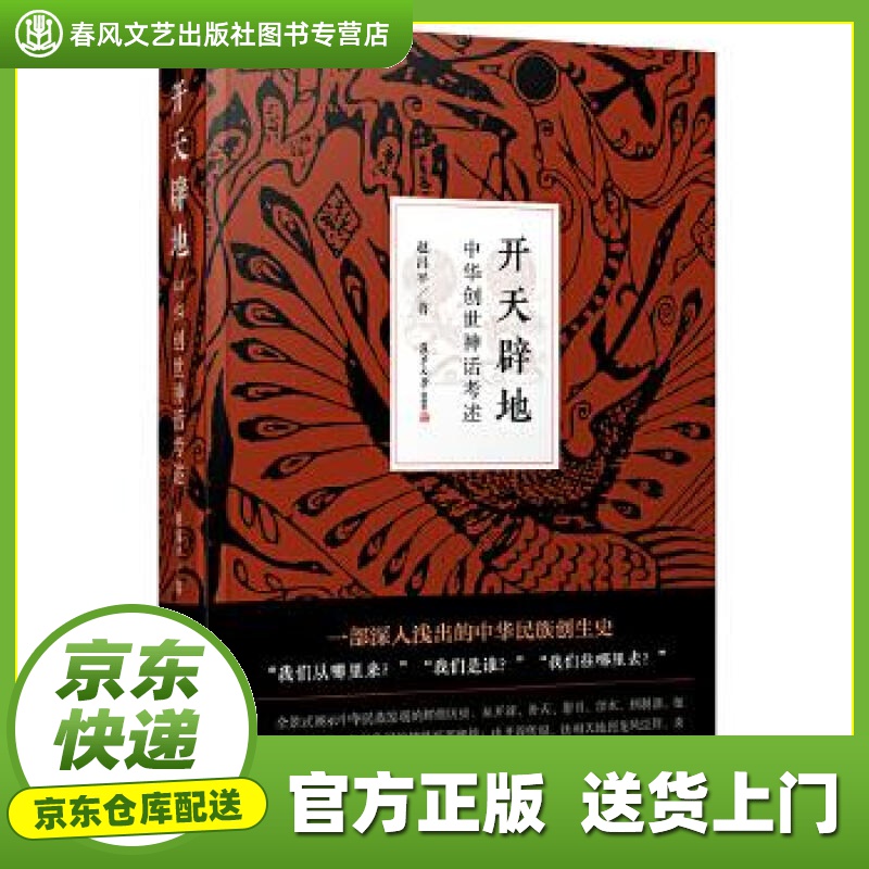 【正版图书 京东配送】【正版京送图书】开天辟地：中华创世神话考述 赵昌平 复旦大学出版社 9787309139860